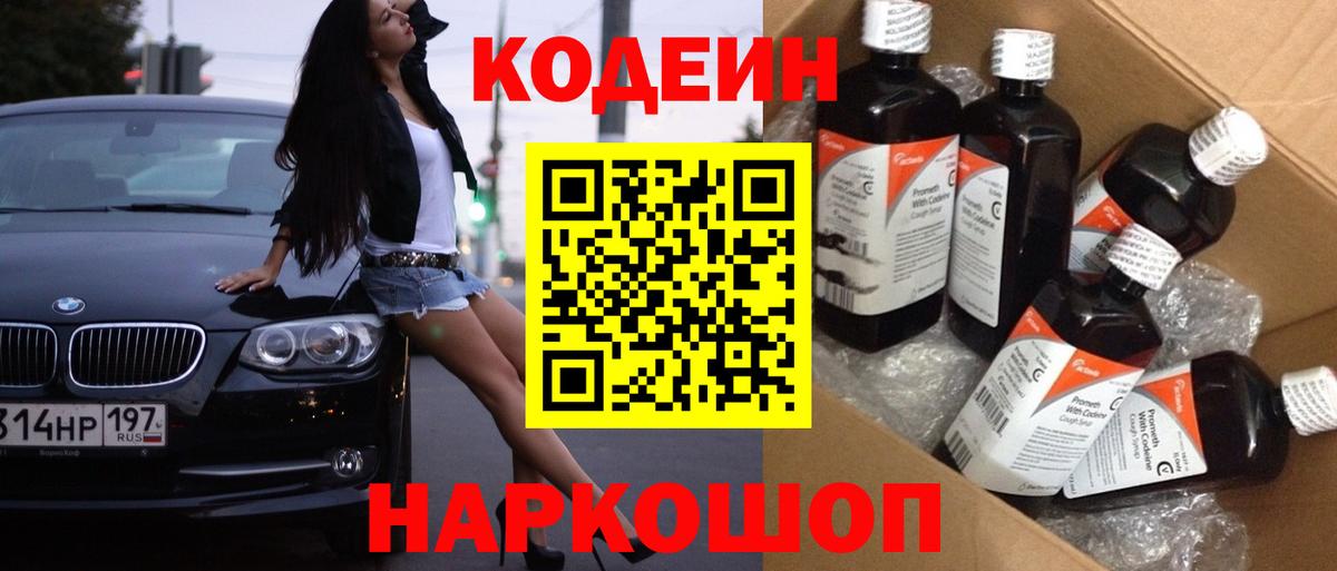 Codein Purple Drank  Кодеиновый сироп Lean напиток Lean (лин)  Киржач  Вход с VPN 